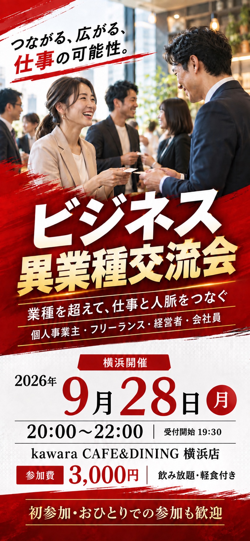 つながる、広がる、仕事の可能性。ビジネス異業種交流会／業種を超えて、仕事と人脈をつなぐ／個人事業主・フリーランス・経営者・会社員／横浜開催 2026年9月28日（月）20:00〜22:00（受付開始19:30）／kawara CAFE&DINING 横浜店／参加費3,000円・飲み放題・軽食付き／初参加・おひとりでの参加も歓迎