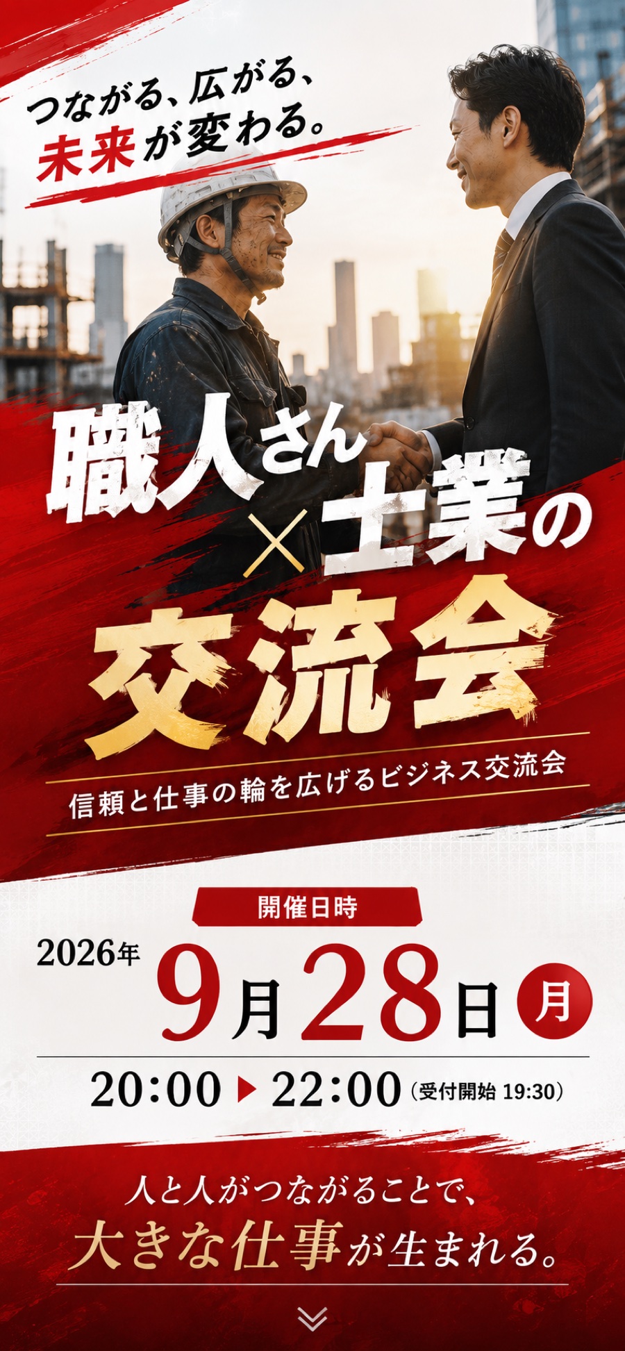 つながる、広がる、未来が変わる。職人さん × 士業の交流会／信頼と仕事の輪を広げるビジネス交流会／開催日時 2026年9月28日（月）20:00〜22:00（受付開始 19:30）